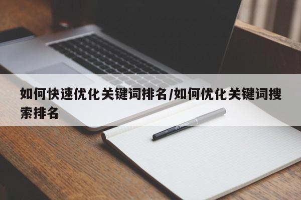 如何快速优化关键词排名/如何优化关键词搜索排名